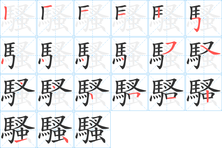 騷的笔顺写法