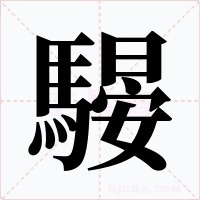 騴