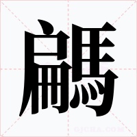 騗