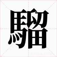 騮