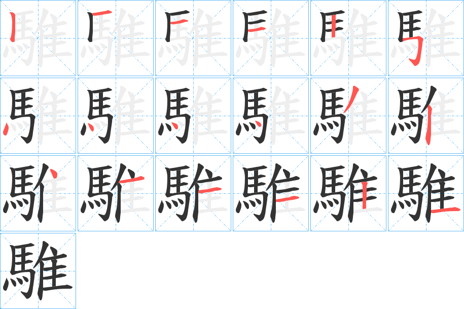 騅的笔顺写法