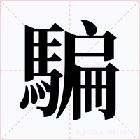 騙
