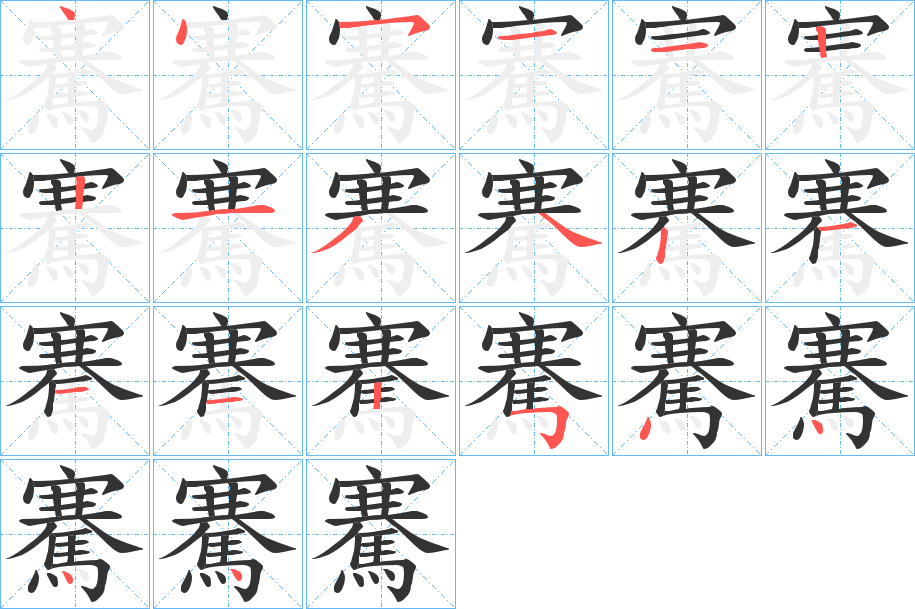 騫的笔顺写法