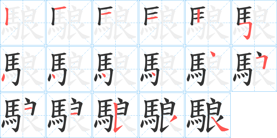 駺的笔顺写法