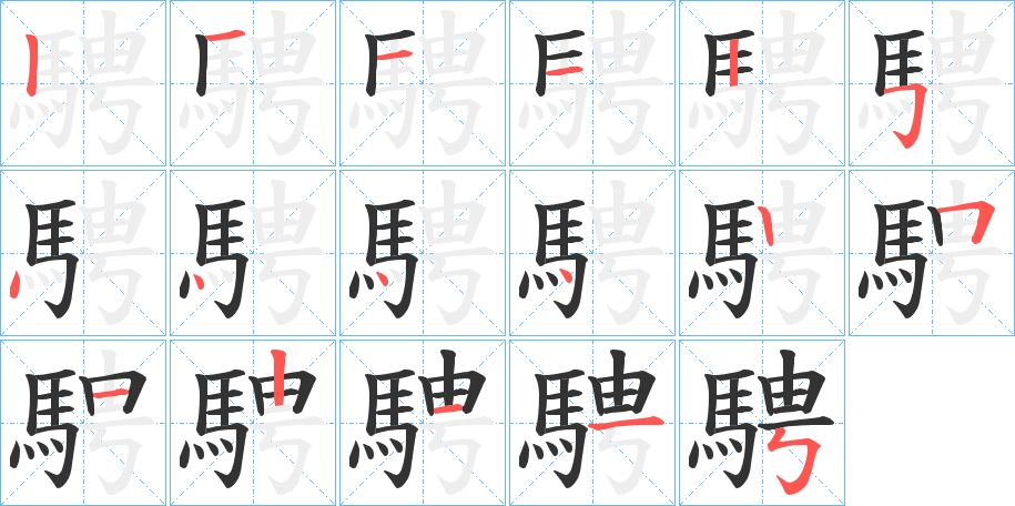 騁的笔顺写法