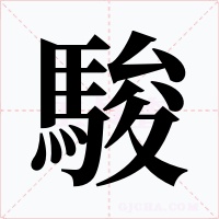 駿