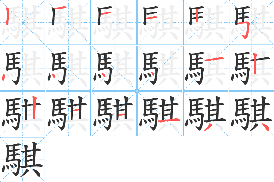 騏的笔顺写法
