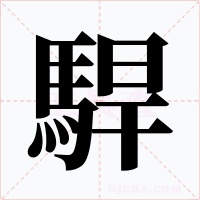 駻
