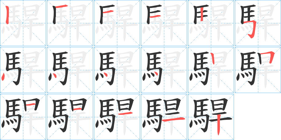 駻的笔顺写法