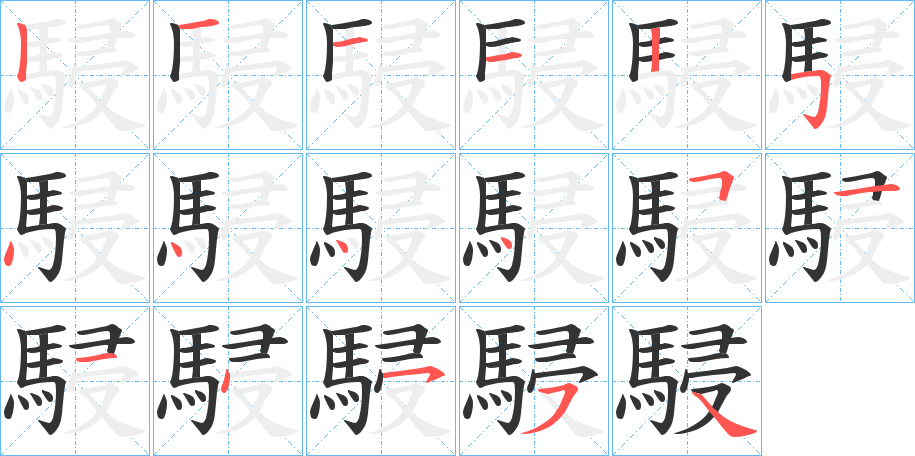 駸的笔顺写法