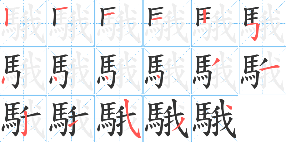 騀的笔顺写法
