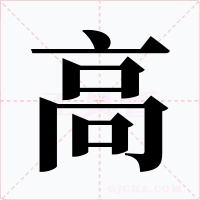 高