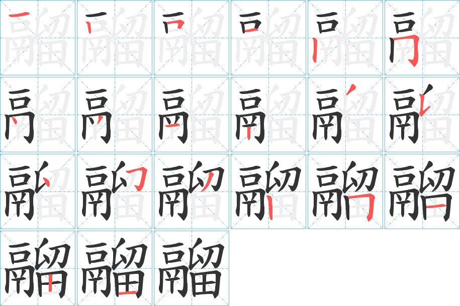 鬸的笔顺写法
