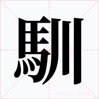馴