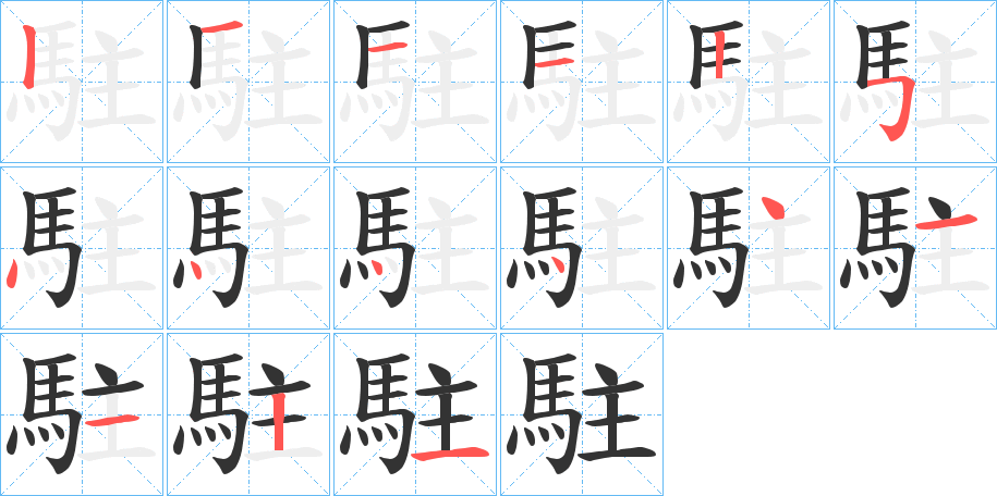 駐的笔顺写法