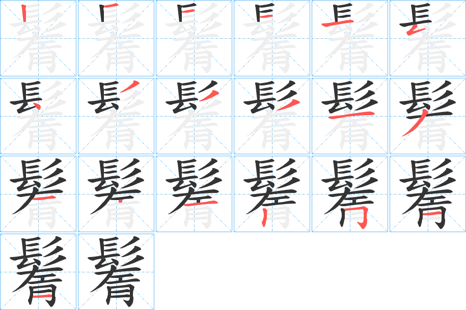 鬌的笔顺写法