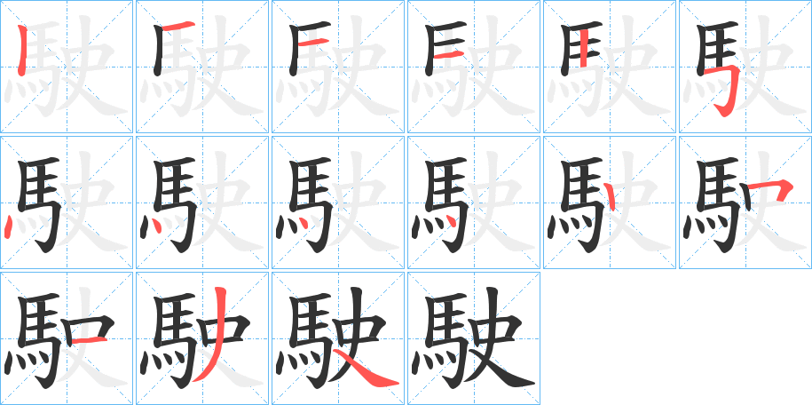 駛的笔顺写法