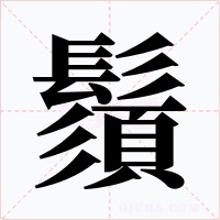 鬚