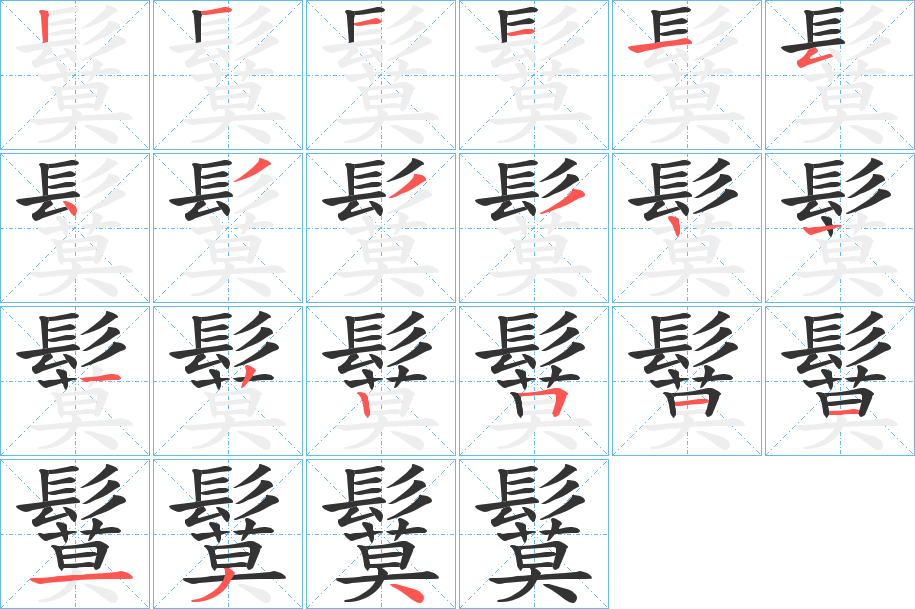 鬕的笔顺写法