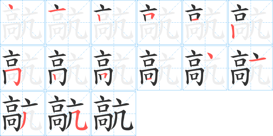 髚的笔顺写法