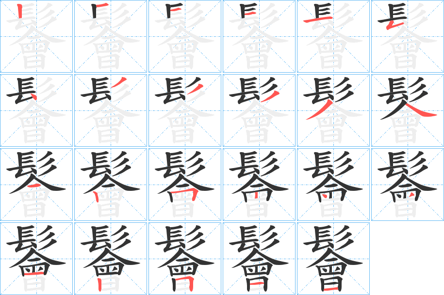 鬠的笔顺写法