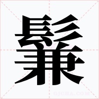 鬑