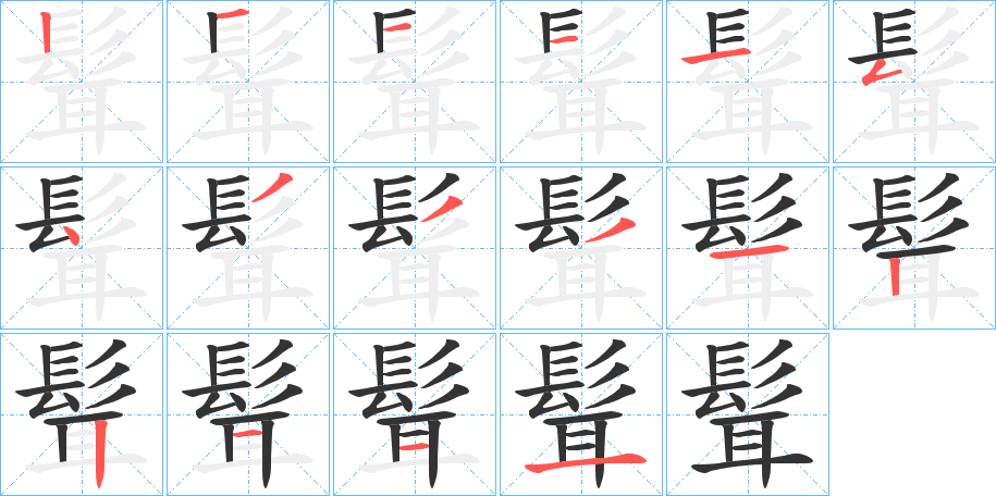 髶的笔顺写法