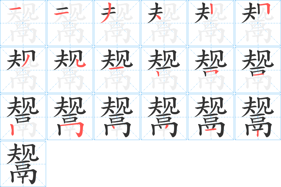 鬶的笔顺写法