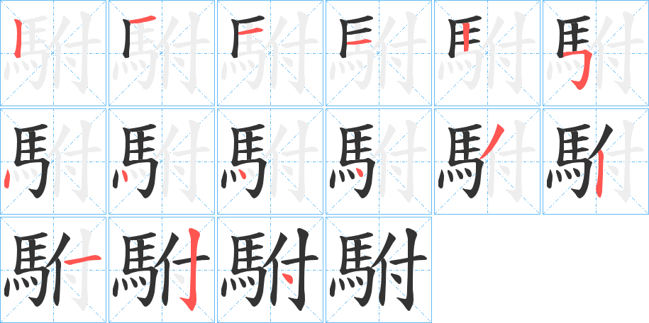 駙的笔顺写法