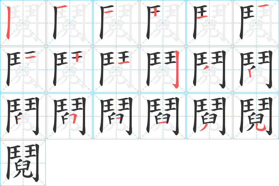 鬩的笔顺写法