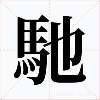 馳