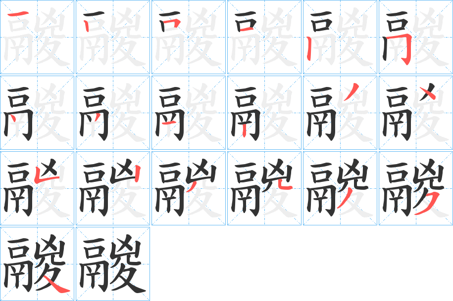 鬷的笔顺写法