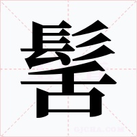 髺