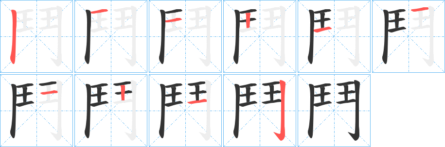 鬥的笔顺写法