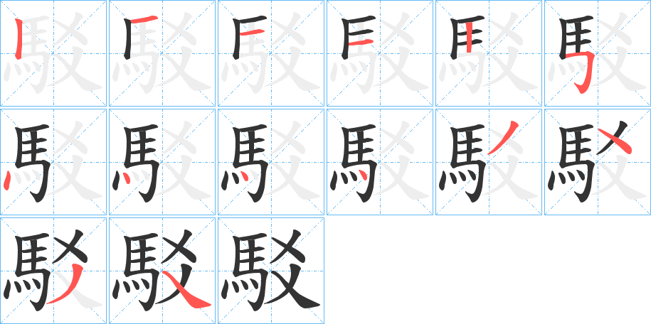 駁的笔顺写法