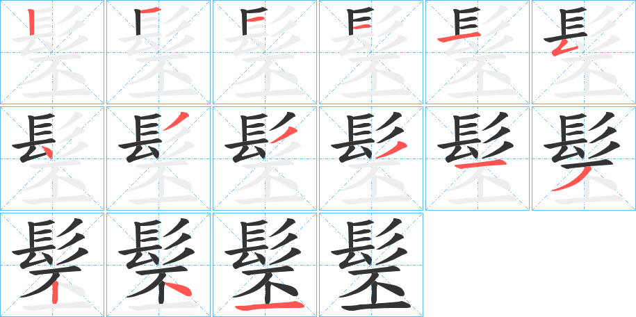 髬的笔顺写法