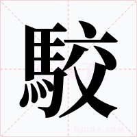 駮
