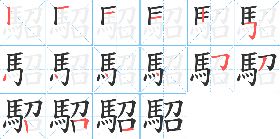 駋的笔顺写法