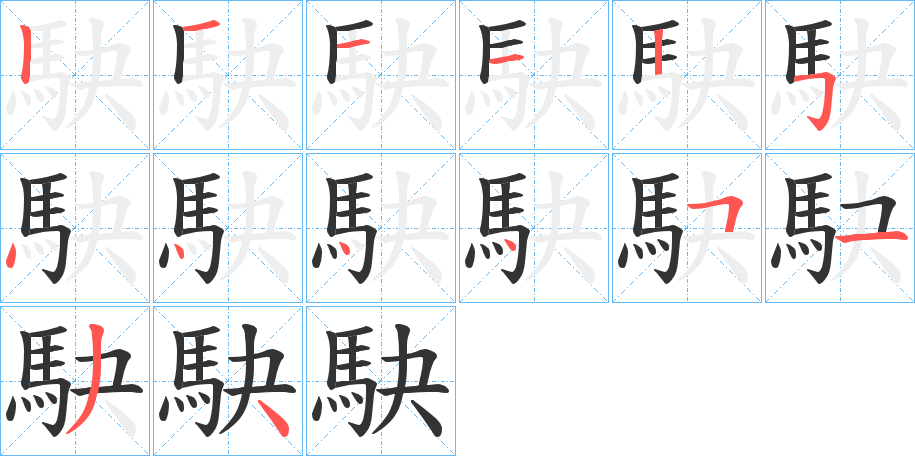 駃的笔顺写法