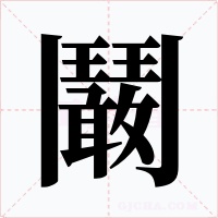 鬫