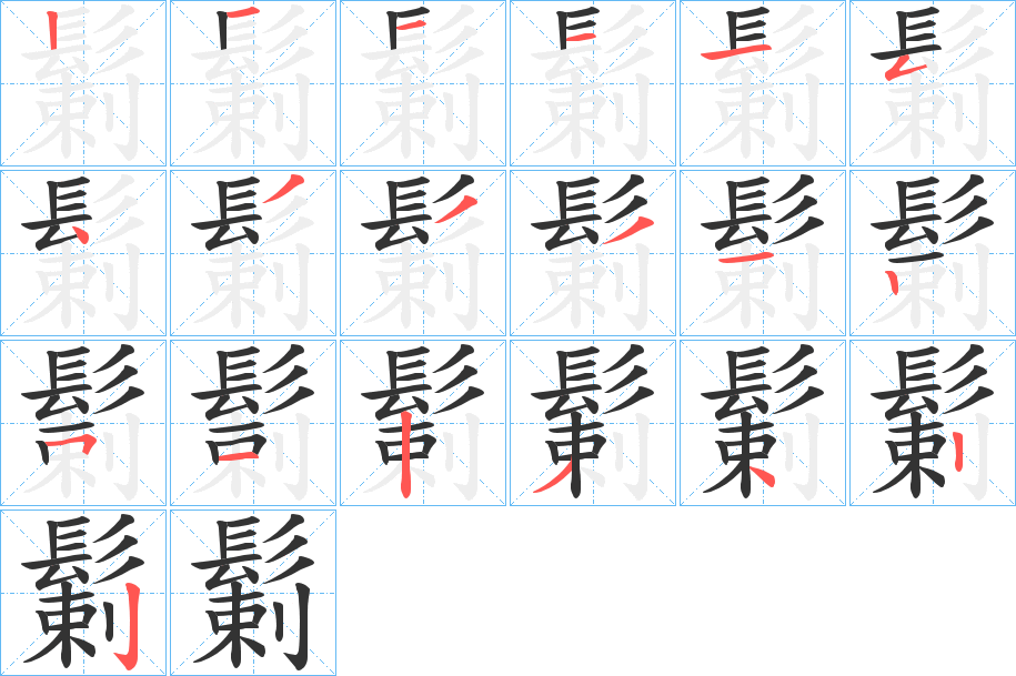 鬎的笔顺写法