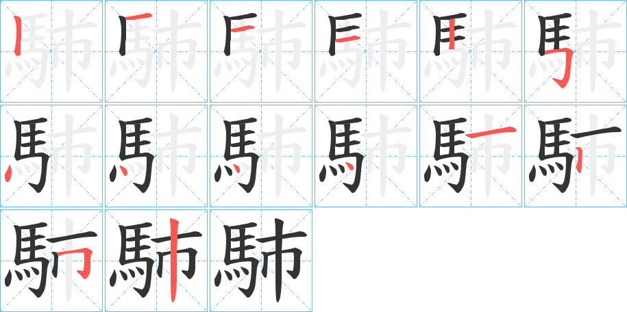 馷的笔顺写法