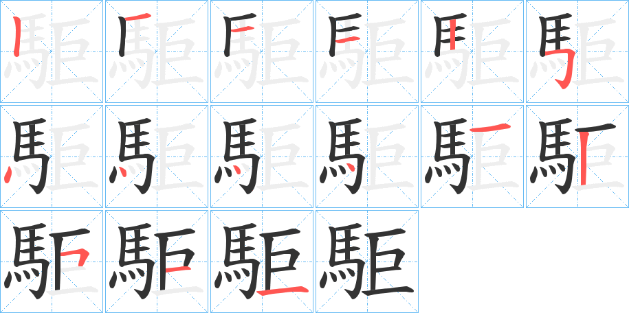 駏的笔顺写法
