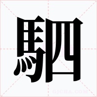 駟