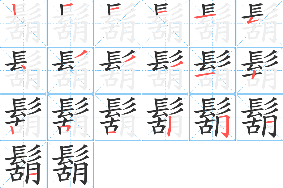 鬍的笔顺写法