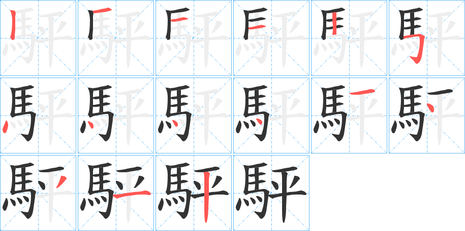 駍的笔顺写法