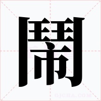 鬧