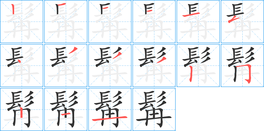 髯的笔顺写法