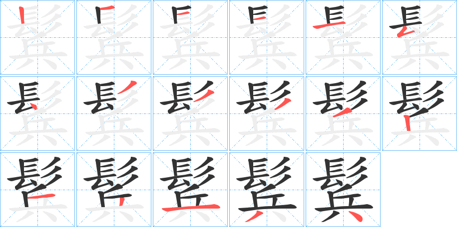 鬂的笔顺写法