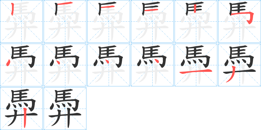 馵的笔顺写法